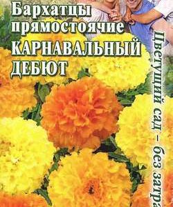 Бархатцы пр. Карнавальный дебют, смесь 0,3 г Цветущий сад-без затрат Н10