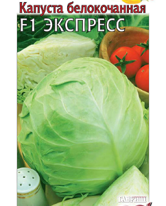 Капуста белокоч. Экспресс F1 0,1 г ранняя