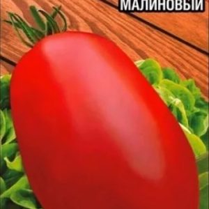 Томат Новый Кенигсберг Малиновый 20шт.